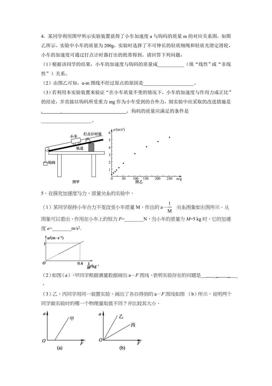 《优选整合》人教版高中物理必修1 第4章第2节 实验 探究加速度与力、质量的关系（练） .doc_第3页