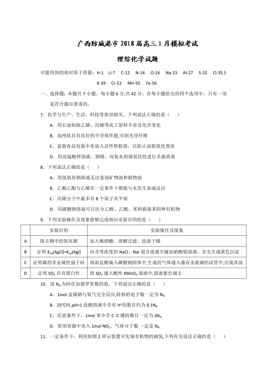 《发布》广西防城港市2018届高三上学期1月模拟考试化学试题 WORD版含答案.doc_第1页