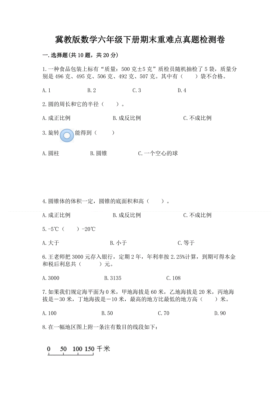 冀教版数学六年级下册期末重难点真题检测卷及参考答案（B卷）.docx_第1页