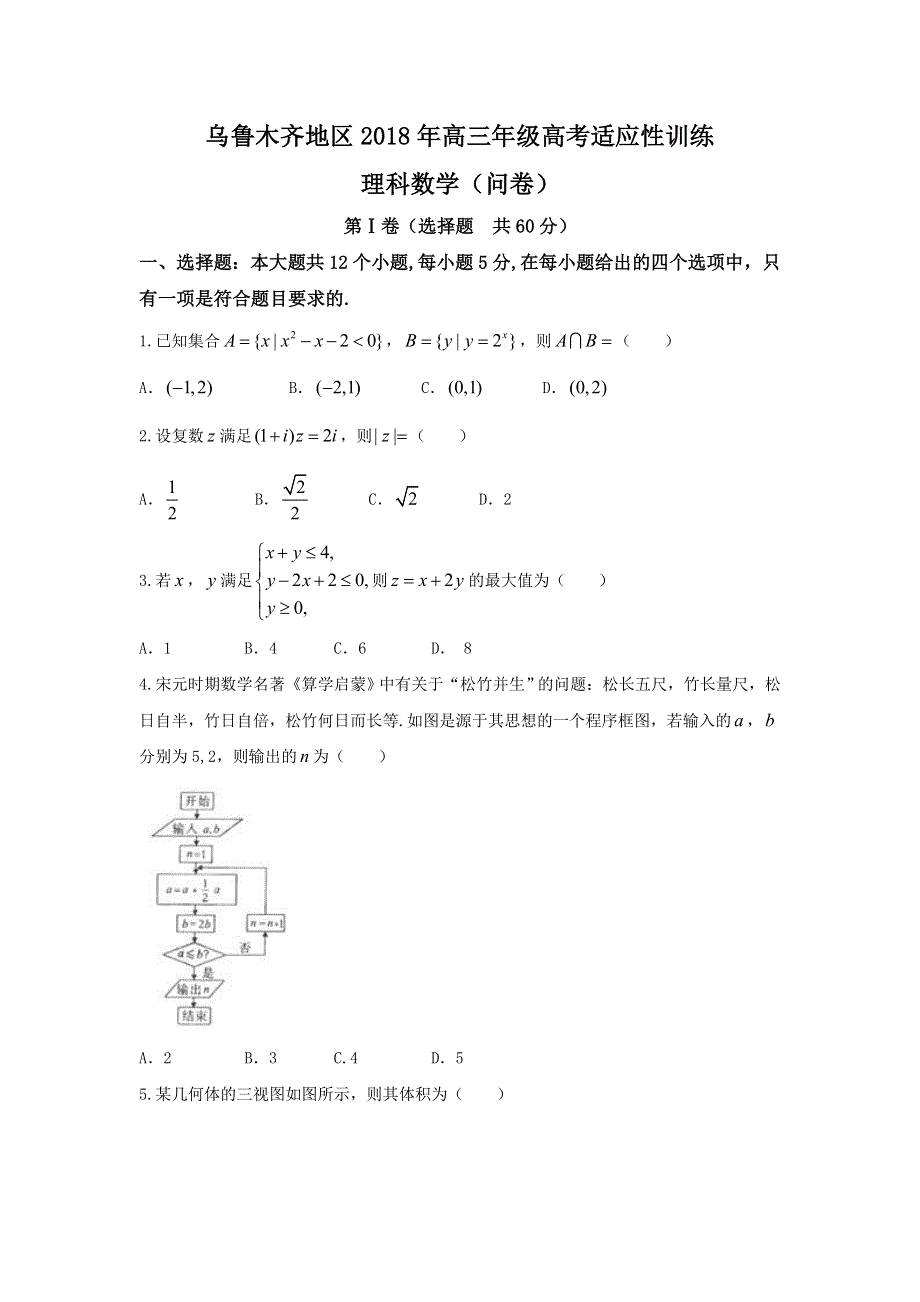 《发布》新疆乌鲁木齐地区2018届高三下学期5月适应性训练数学（理）试题 WORD版含答案.doc_第1页