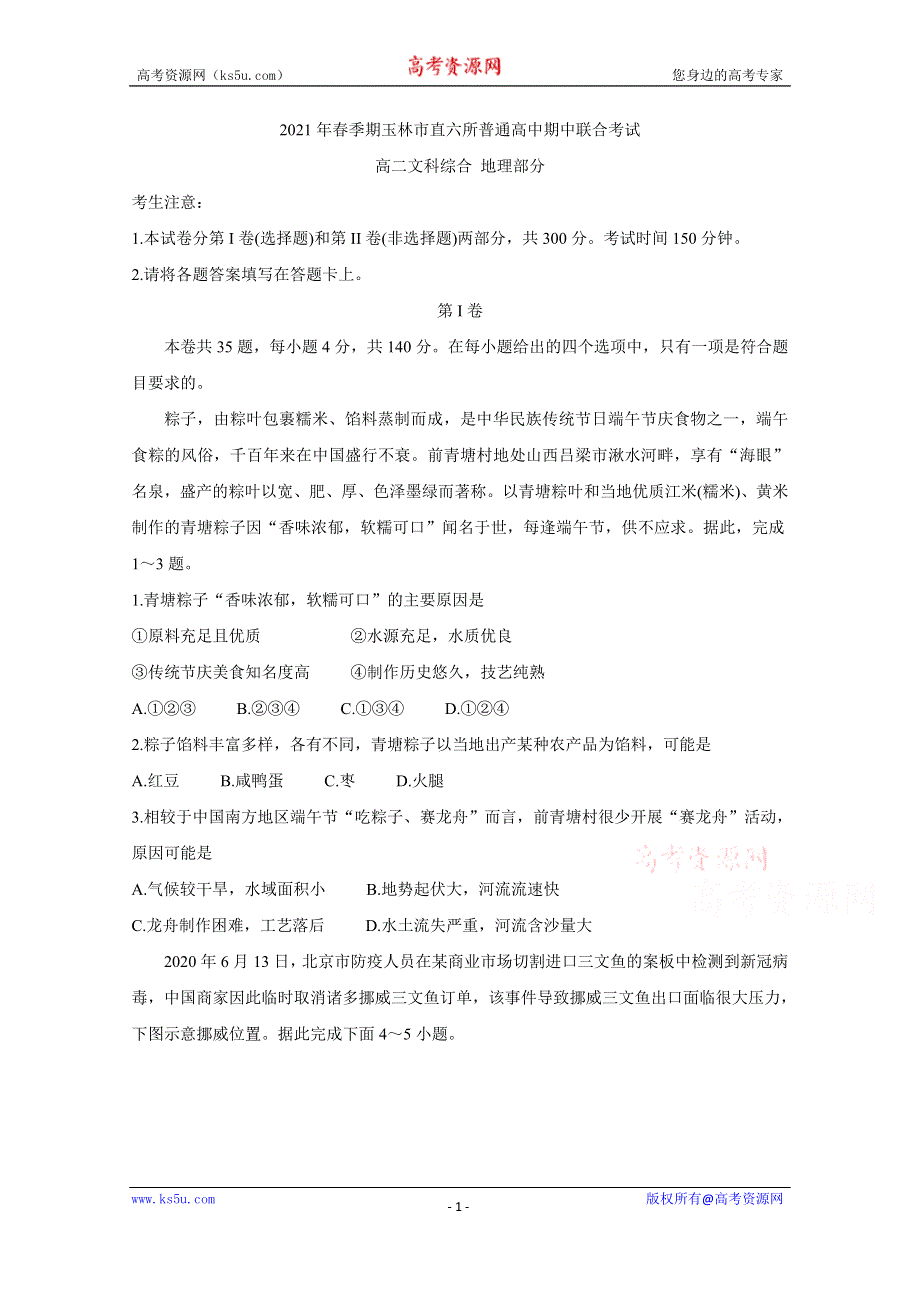 《发布》广西省玉林市直六所普通高中2020-2021学年高二下学期期中联合考试 地理 WORD版含答案BYCHUN.doc_第1页