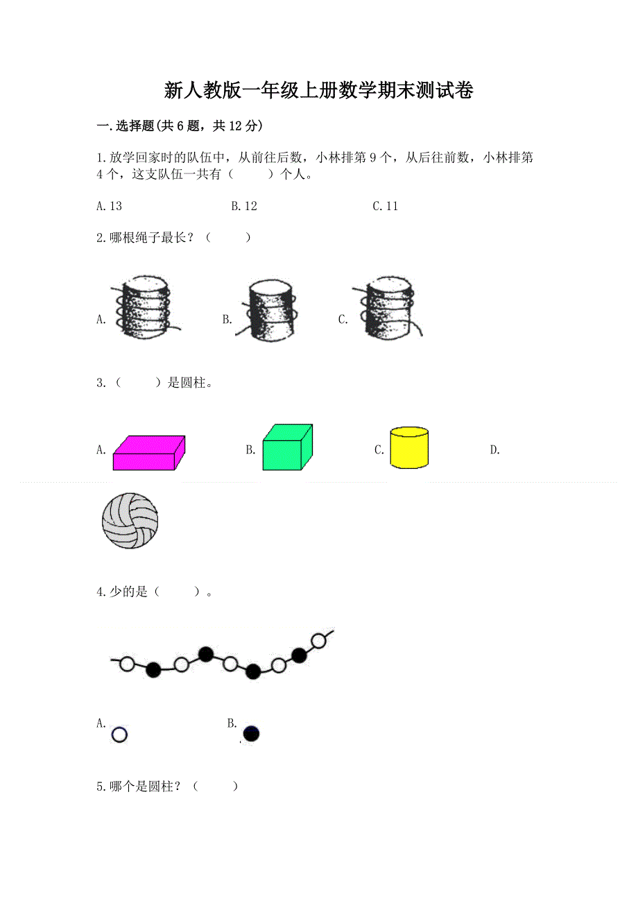 新人教版一年级上册数学期末测试卷及答案【新】.docx_第1页