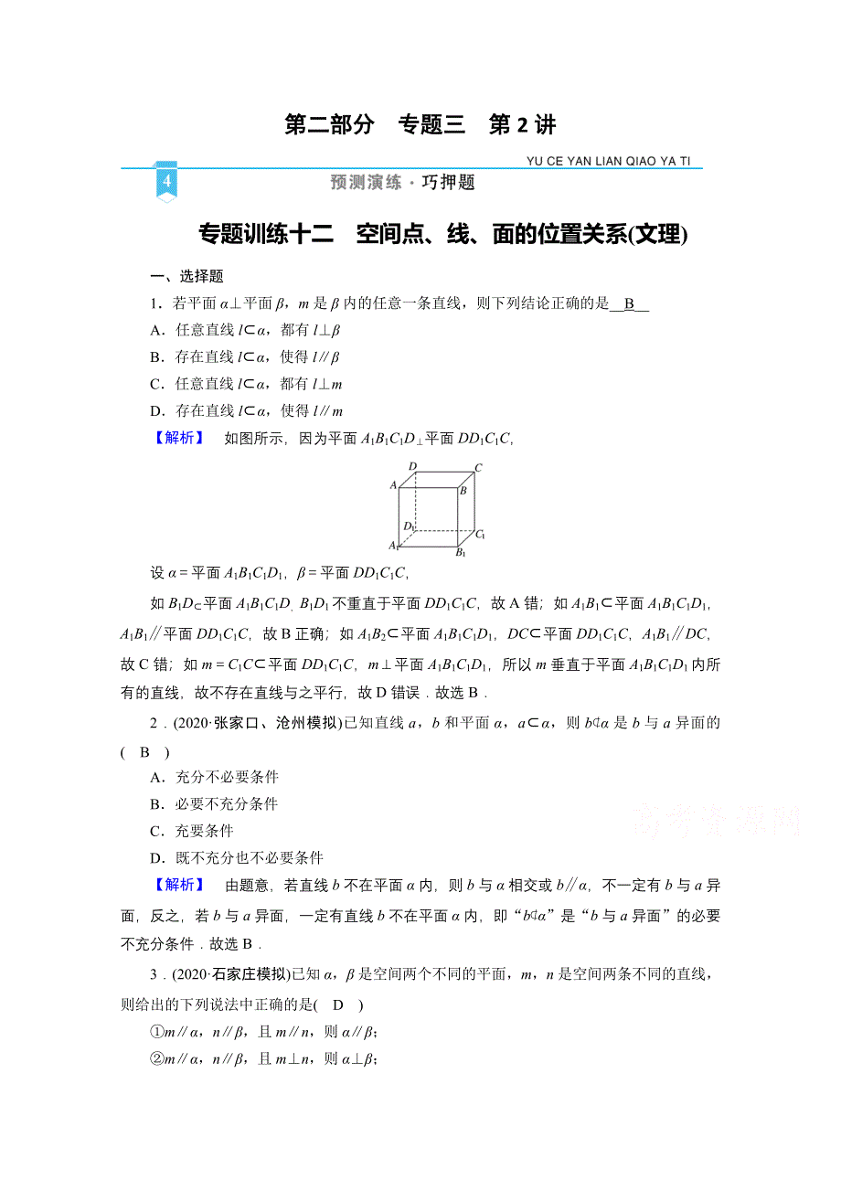 2021届高考二轮数学人教版专题训练：12 空间点、线、面的位置关系（文理） WORD版含解析.doc_第1页