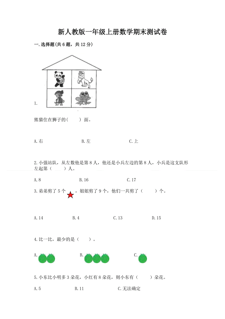 新人教版一年级上册数学期末测试卷及答案免费.docx_第1页