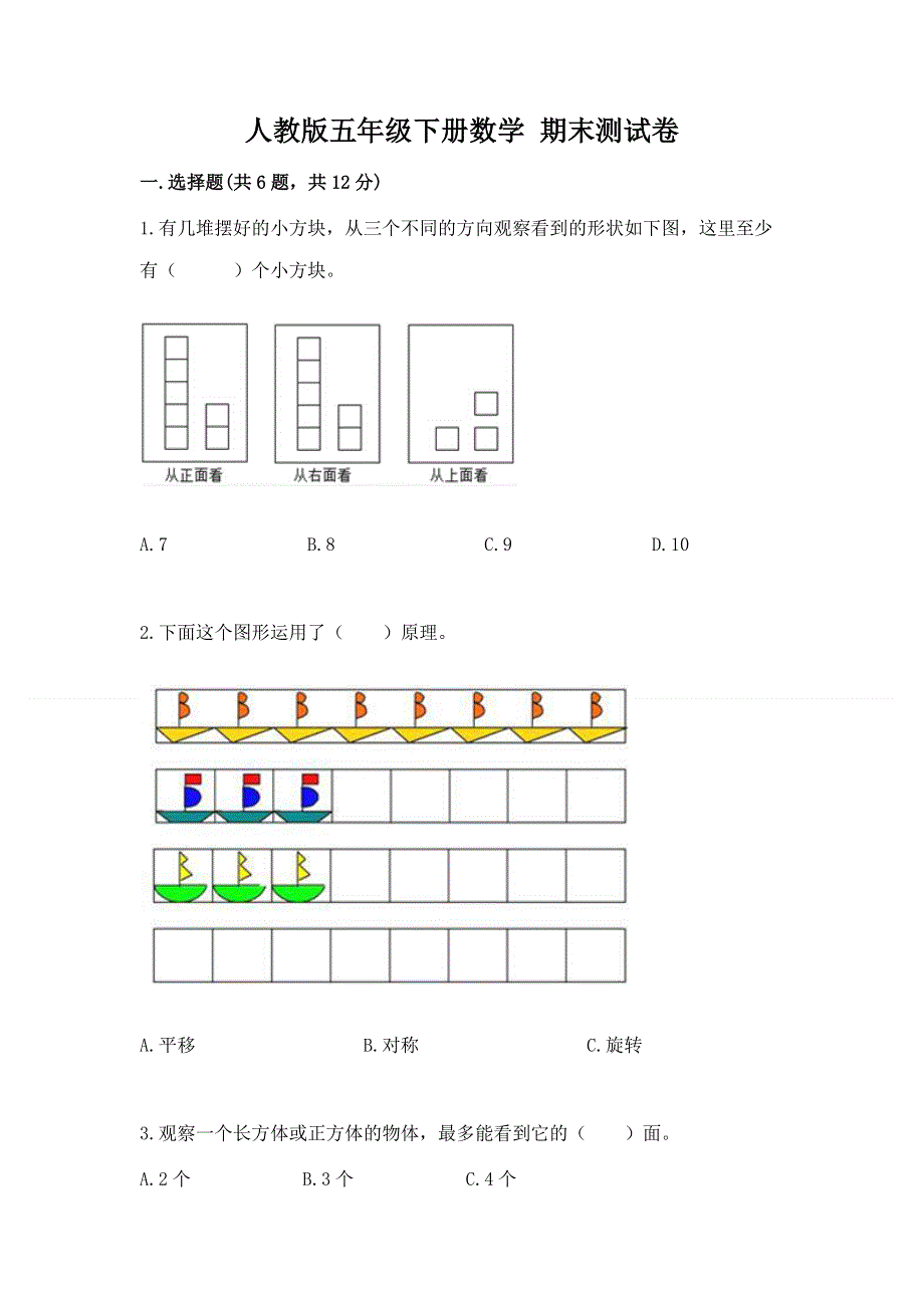 人教版五年级下册数学 期末测试卷含答案ab卷.docx_第1页