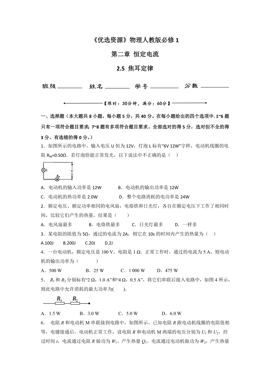 《优选整合》人教版高中物理选修3-1 第2章 第5节 焦耳定律（测） .doc_第1页