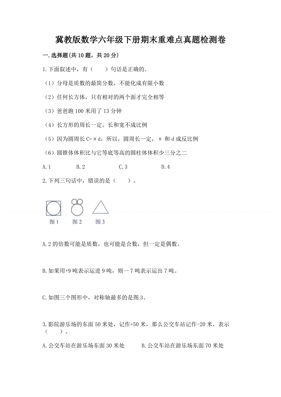 冀教版数学六年级下册期末重难点真题检测卷及参考答案（综合卷）.docx_第1页