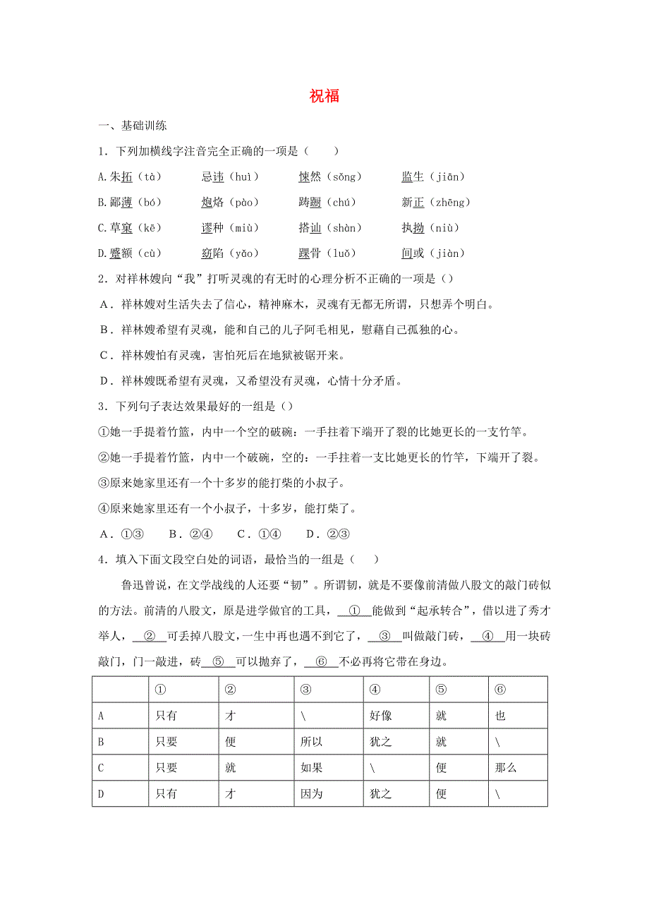 2020年高中语文 第2课 祝福课时作业1（含解析）新人教版必修3.doc_第1页