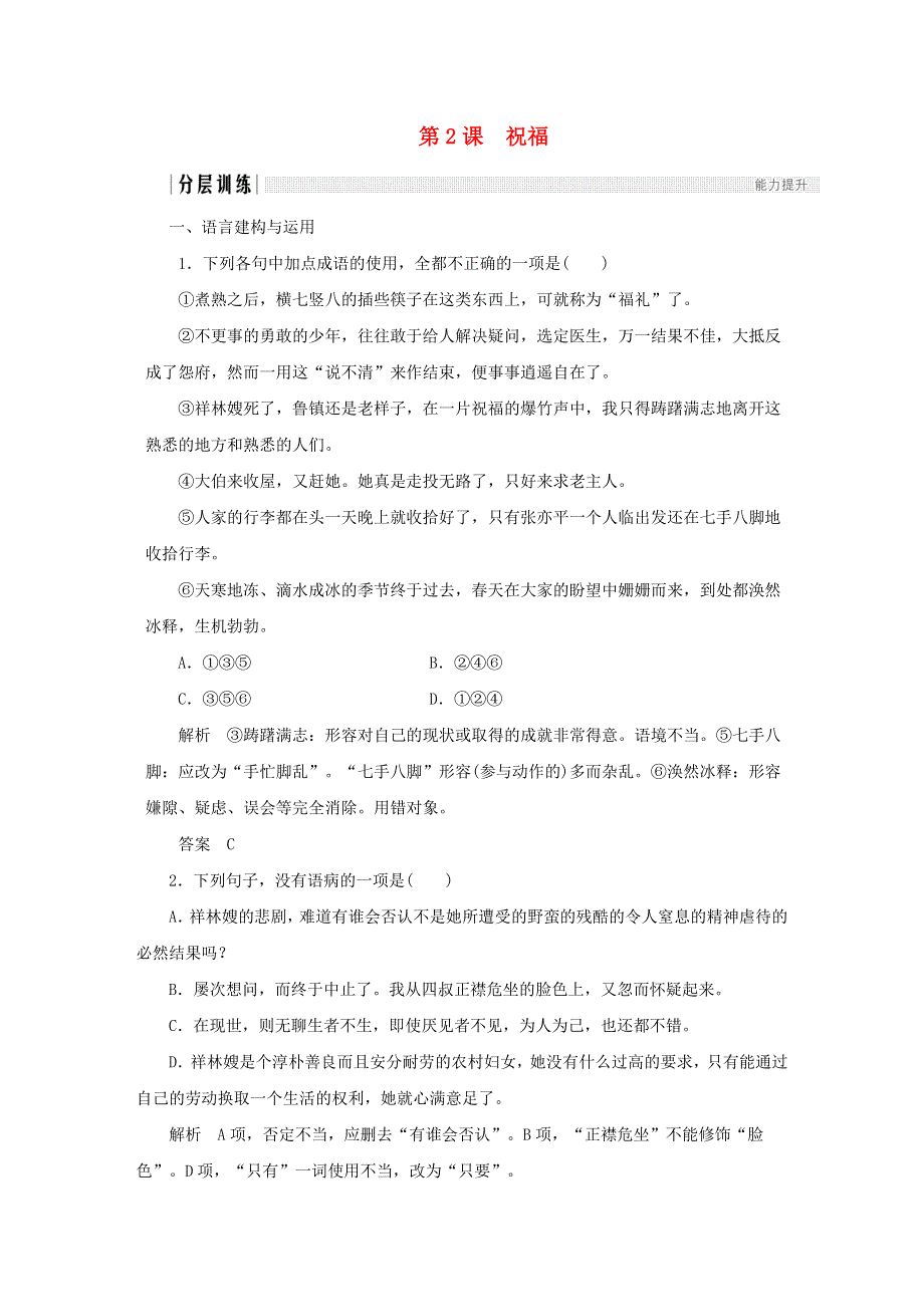 2020年高中语文 第2课 祝福课时作业10（含解析）新人教版必修3.doc_第1页