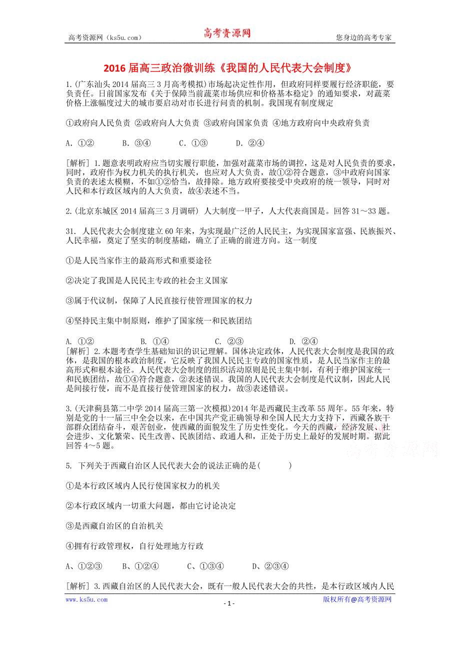 《发布》广西重点中学2016届高三政治知识点回顾训练《我国的人民代表大会制度》 WORD版含解析.doc_第1页