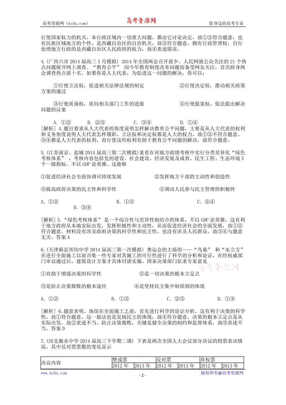 《发布》广西重点中学2016届高三政治知识点回顾训练《我国的人民代表大会制度》 WORD版含解析.doc_第2页