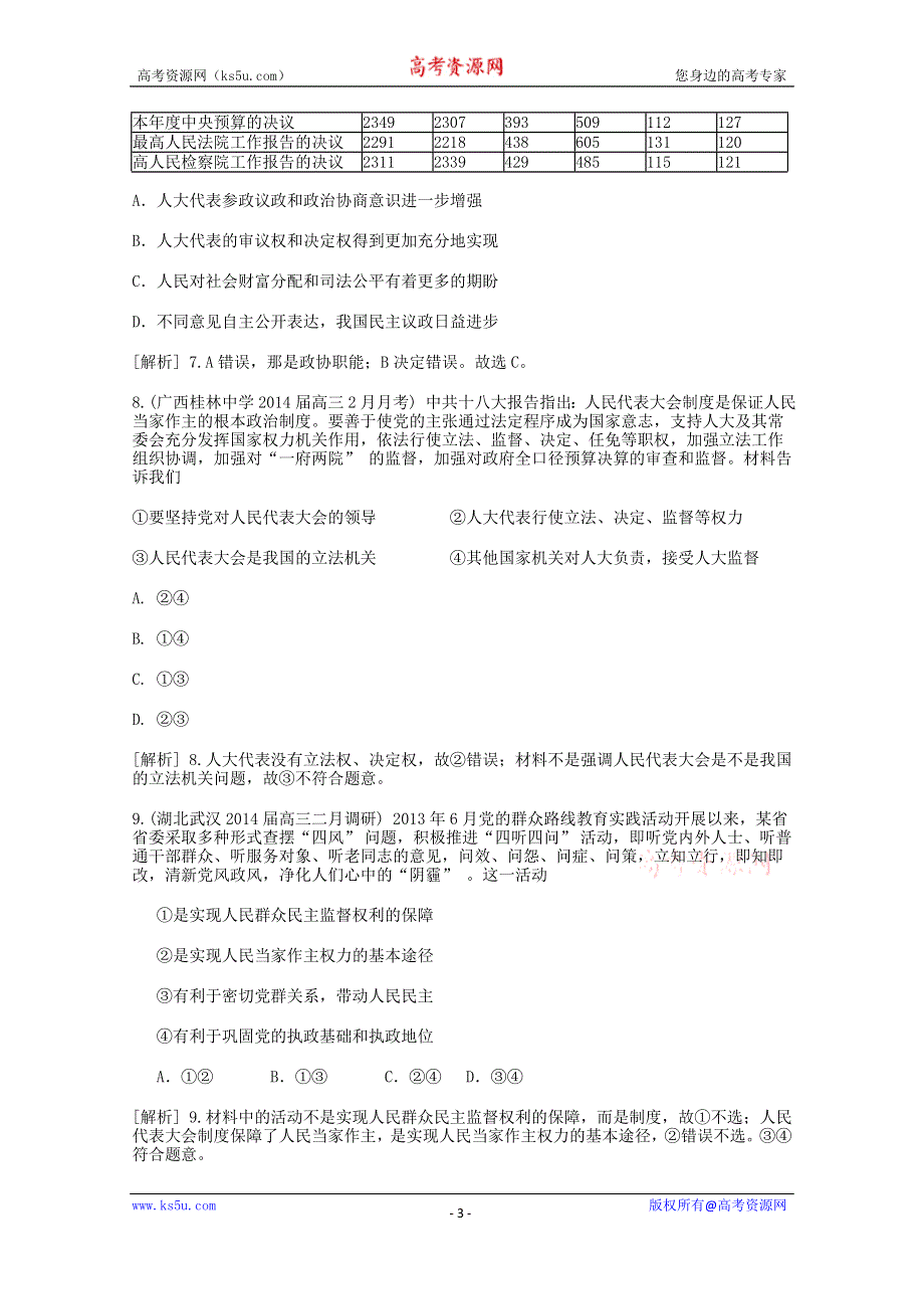 《发布》广西重点中学2016届高三政治知识点回顾训练《我国的人民代表大会制度》 WORD版含解析.doc_第3页