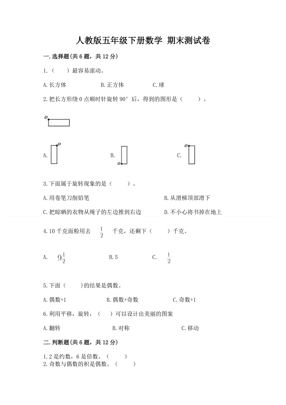 人教版五年级下册数学 期末测试卷含完整答案（全国通用）.docx_第1页