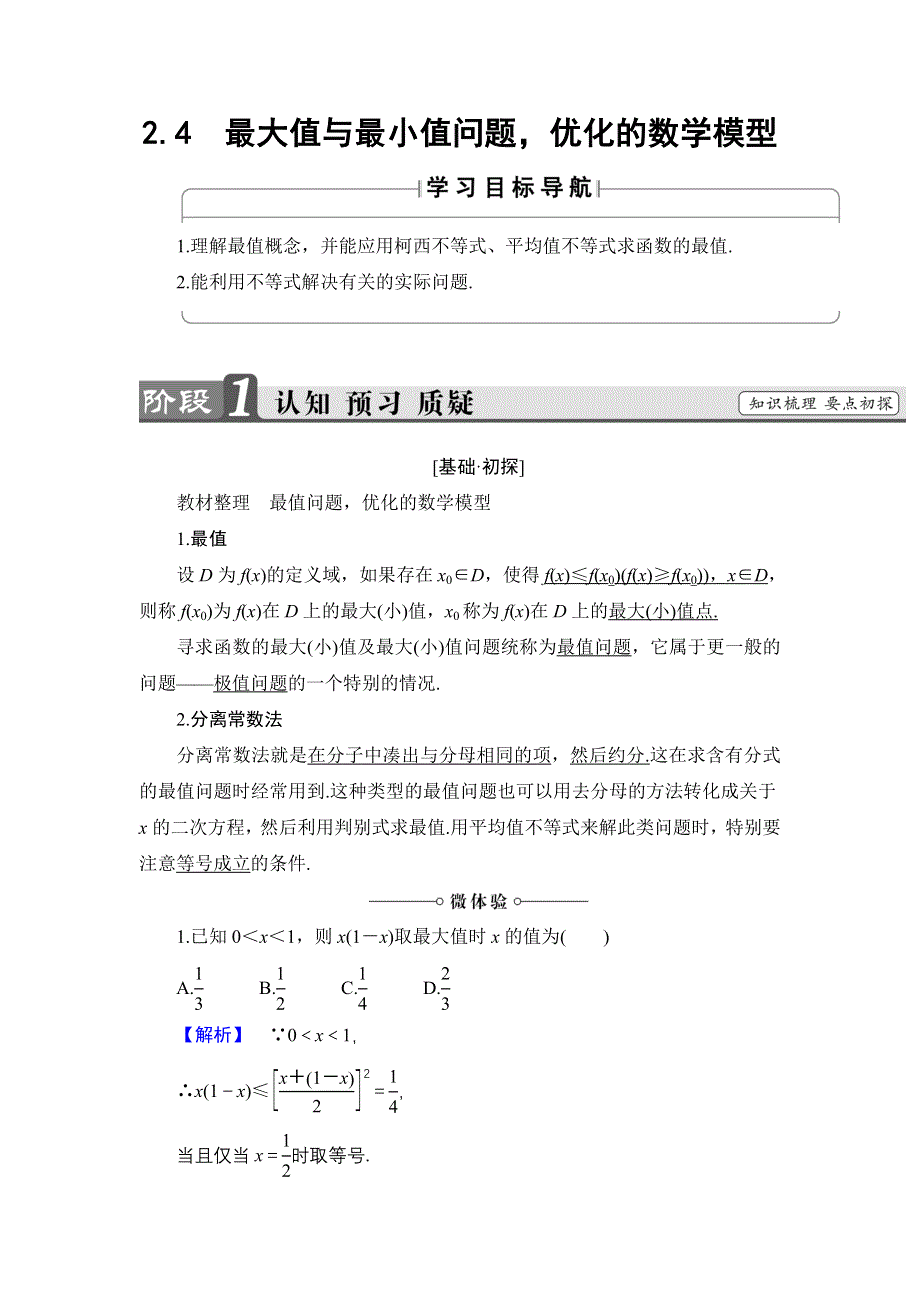 2018版高中数学人教B版选修4-5教师用书：2-4　最大值与最小值问题优化的数学模型 WORD版含解析.doc_第1页