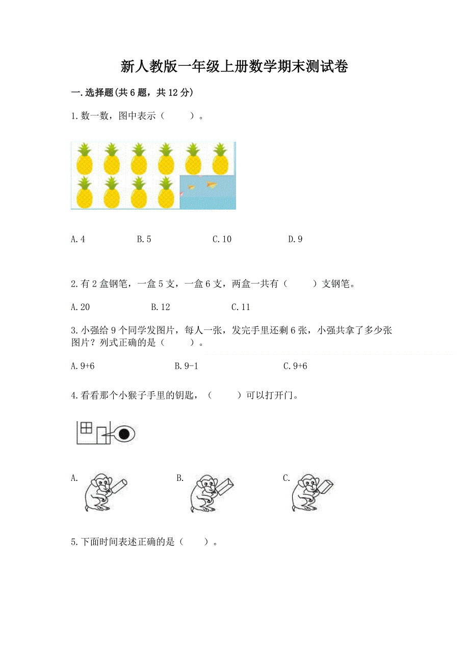 新人教版一年级上册数学期末测试卷及答案（各地真题）.docx_第1页