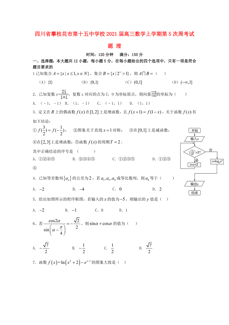 四川省攀枝花市第十五中学校2021届高三数学上学期第5次周考试题 理.doc_第1页