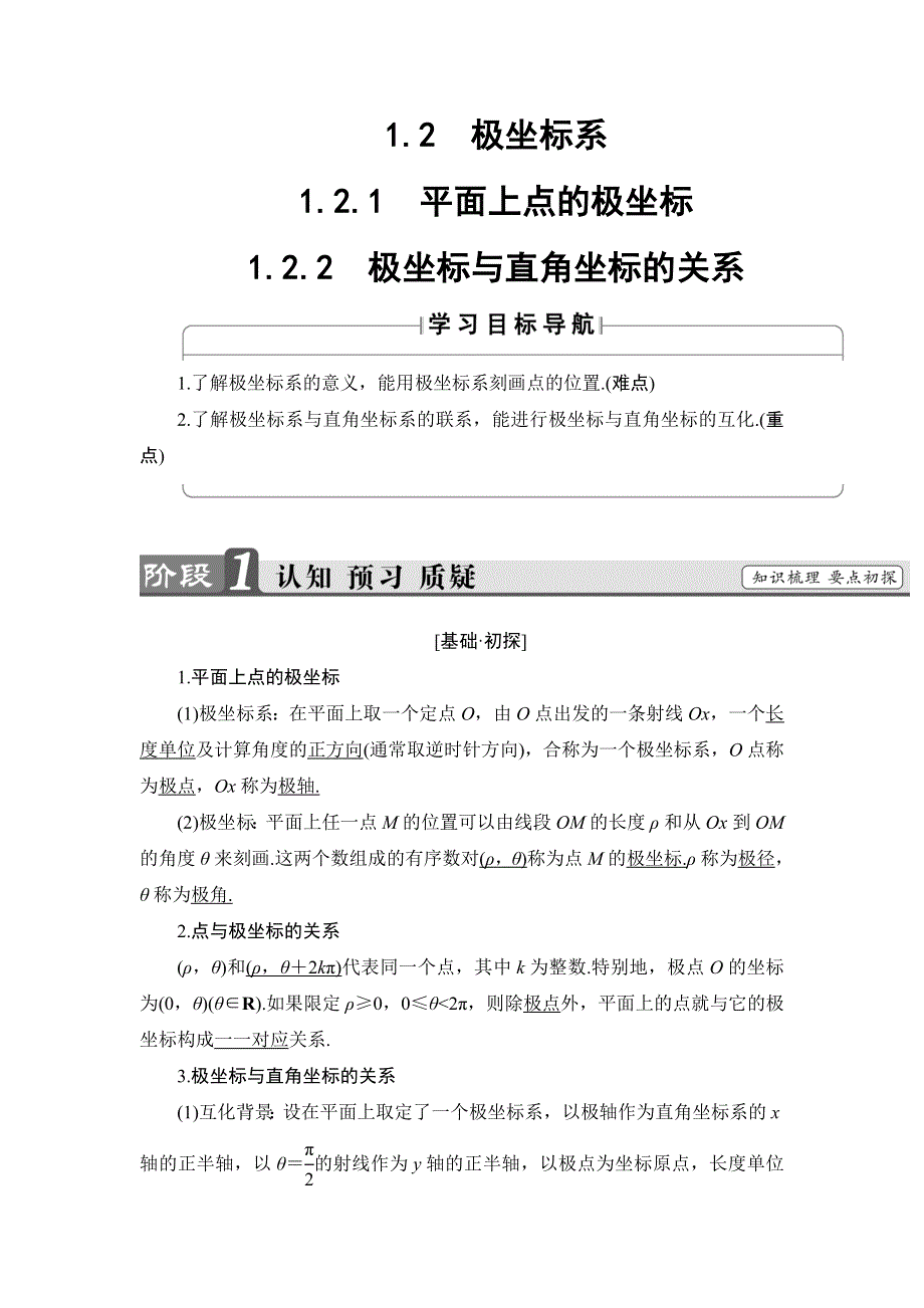 2018版高中数学人教B版选修4-4教师用书：1-2 极坐标系 WORD版含解析.doc_第1页