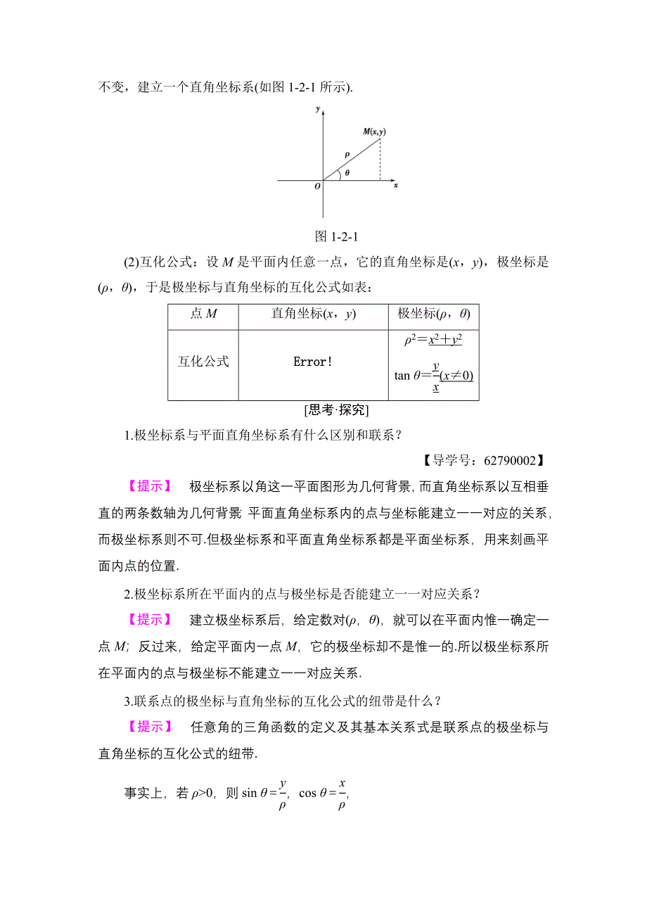 2018版高中数学人教B版选修4-4教师用书：1-2 极坐标系 WORD版含解析.doc_第2页