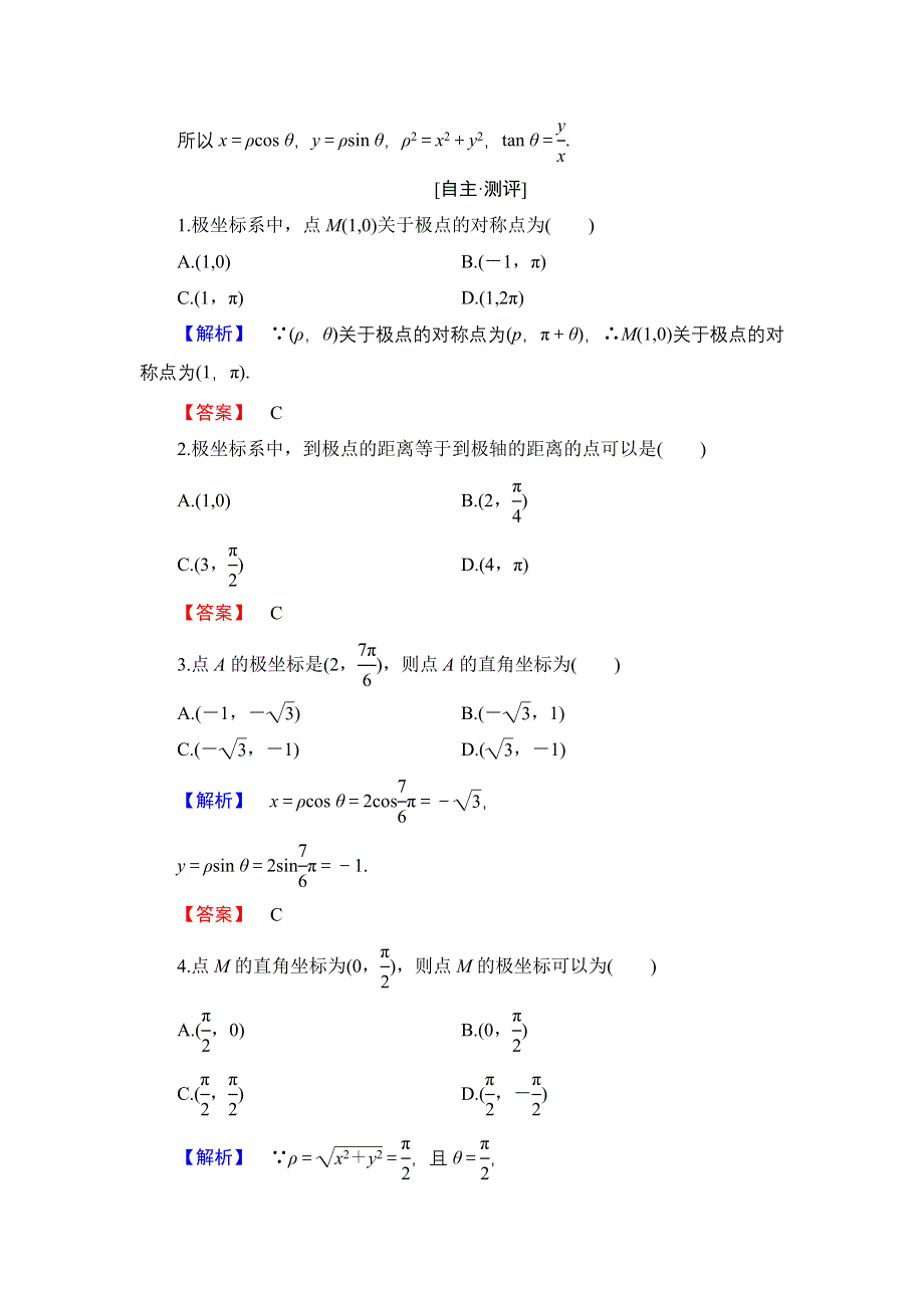 2018版高中数学人教B版选修4-4教师用书：1-2 极坐标系 WORD版含解析.doc_第3页