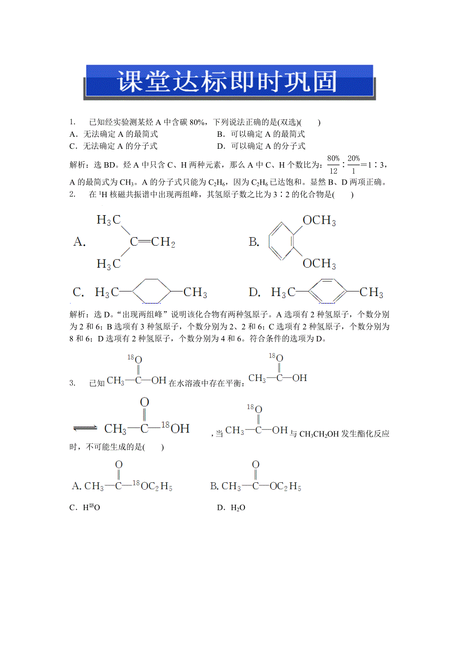 2013年苏教版化学选修5电子题库 专题1第二单元课堂达标即时巩固 WORD版含答案.doc_第1页