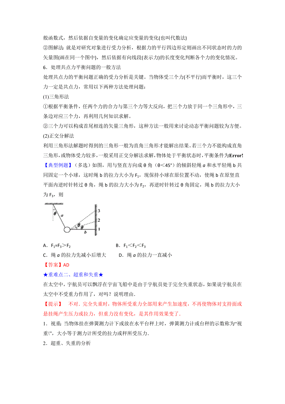 《优选整合》人教版高中物理必修1 第4章第7节 用牛顿定律解决问题（二）（教案） .doc_第2页