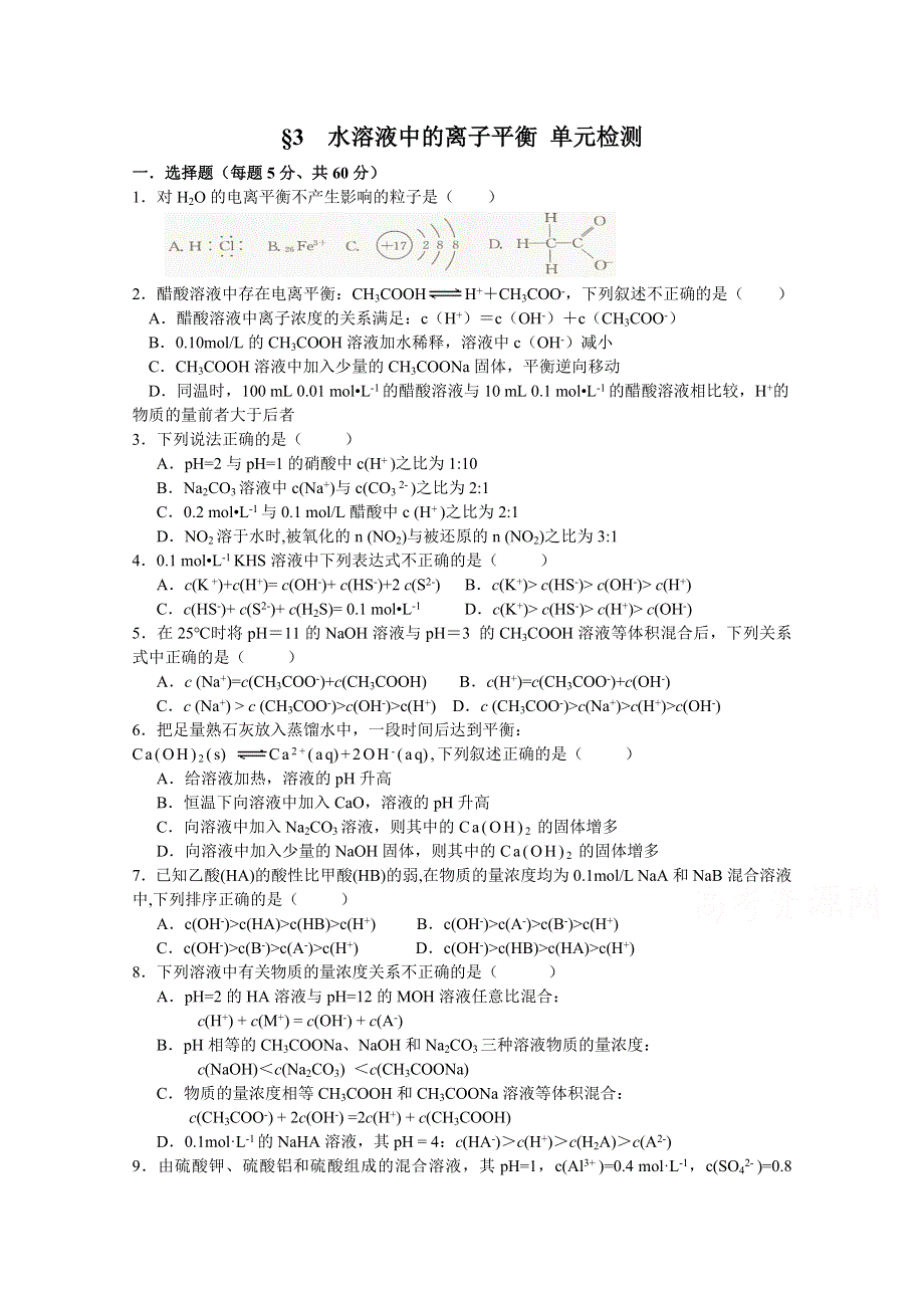人教版高中化学选修四 第三章-水溶液中的离子平衡 单元检测 WORD版含答案.doc_第1页