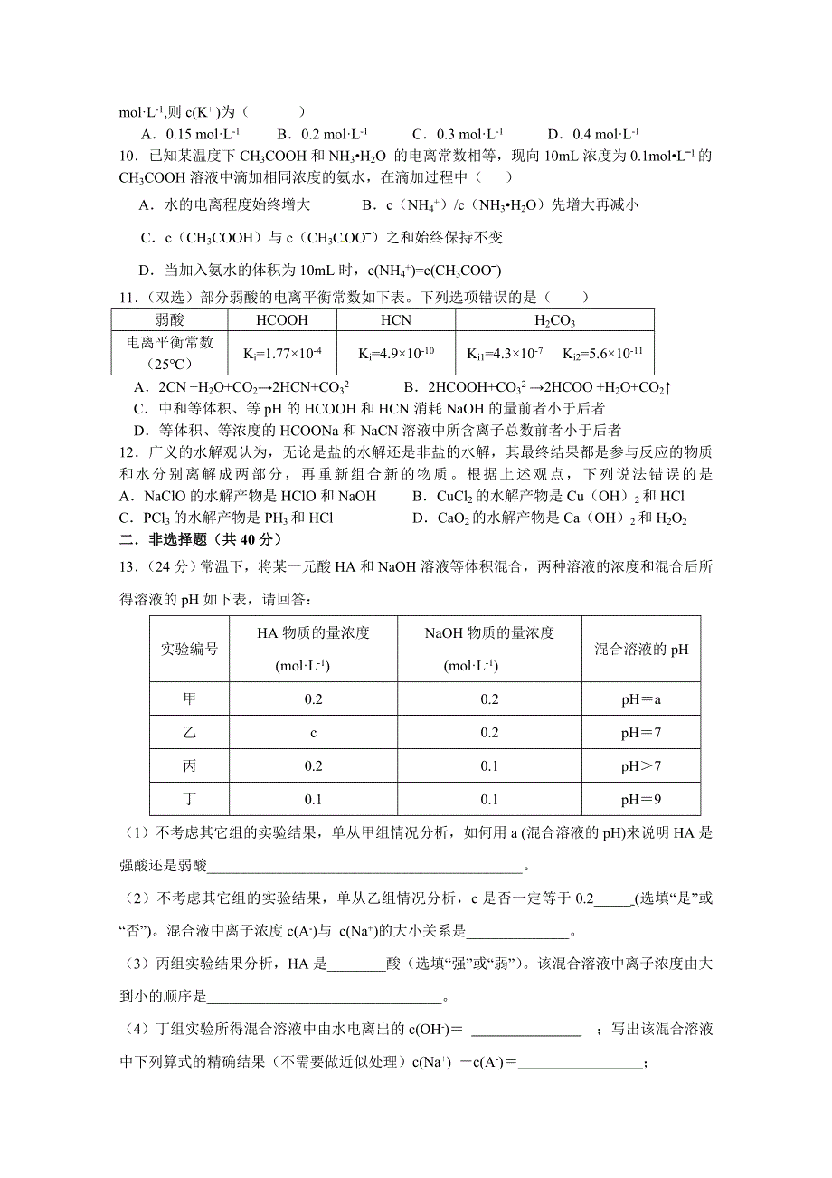 人教版高中化学选修四 第三章-水溶液中的离子平衡 单元检测 WORD版含答案.doc_第2页