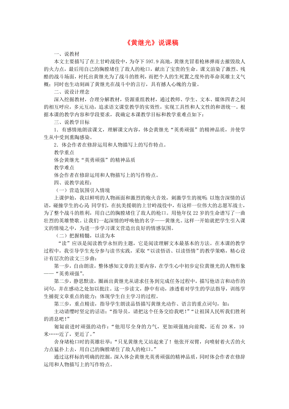 2022四年级语文下册 第7单元 第24课 黄继光说课稿 新人教版.doc_第1页