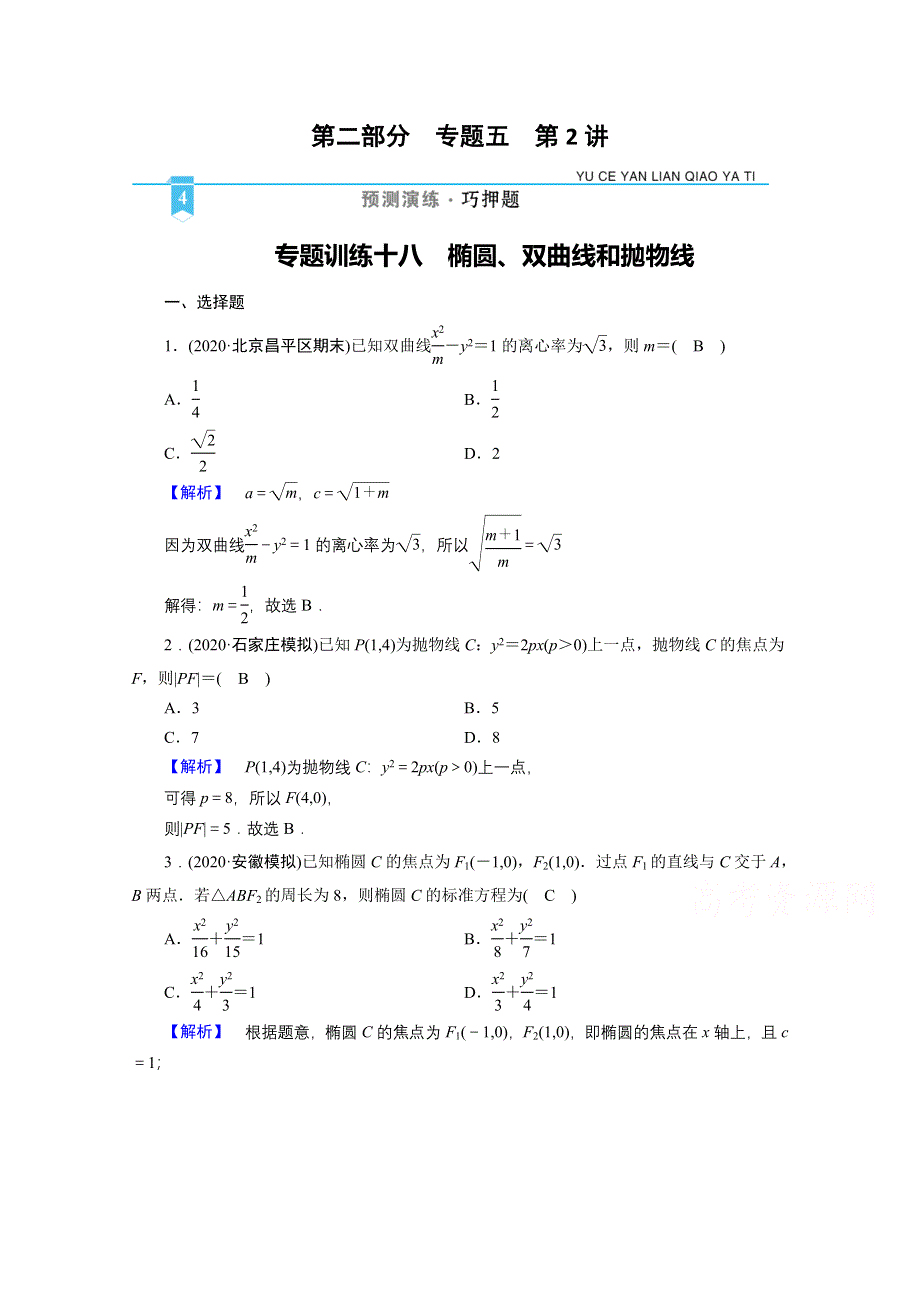 2021届高考二轮数学人教版专题训练：18 椭圆、双曲线和抛物线 WORD版含解析.doc_第1页