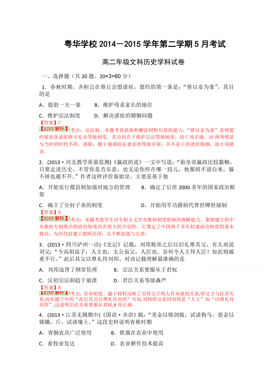 广东省东莞市粤华学校2014-2015学年高二下学期5月月清历史（文）试题 WORD版含解析BYZHU.doc_第1页