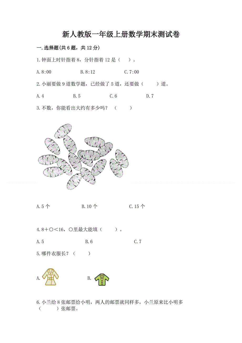 新人教版一年级上册数学期末测试卷及答案【精选题】.docx_第1页