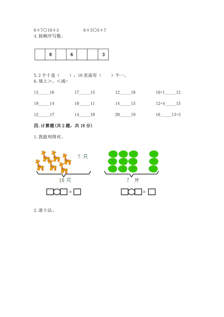 新人教版一年级上册数学期末测试卷及答案【精选题】.docx_第3页