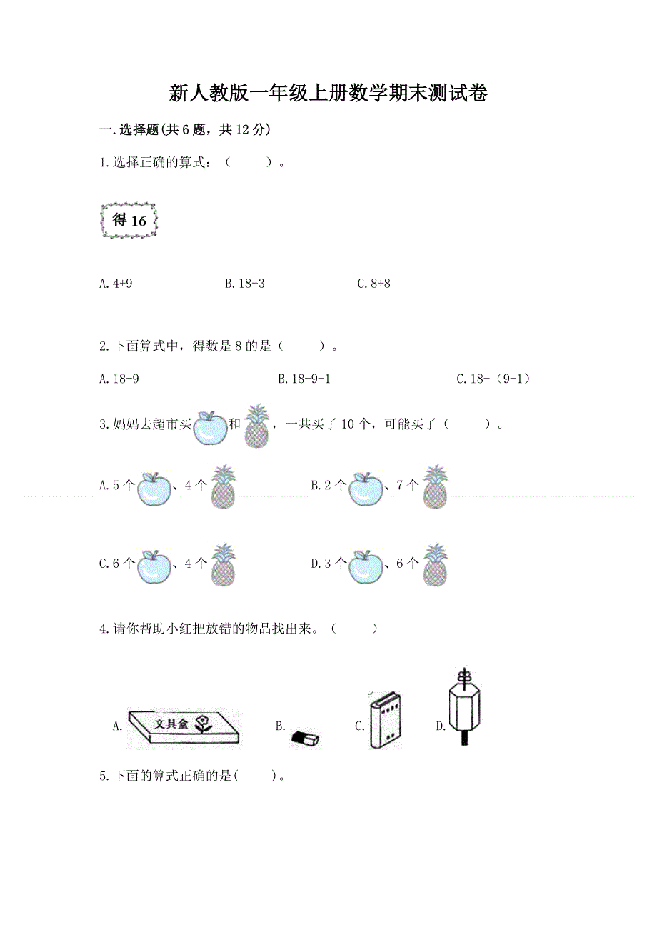 新人教版一年级上册数学期末测试卷及答案【真题汇编】.docx_第1页