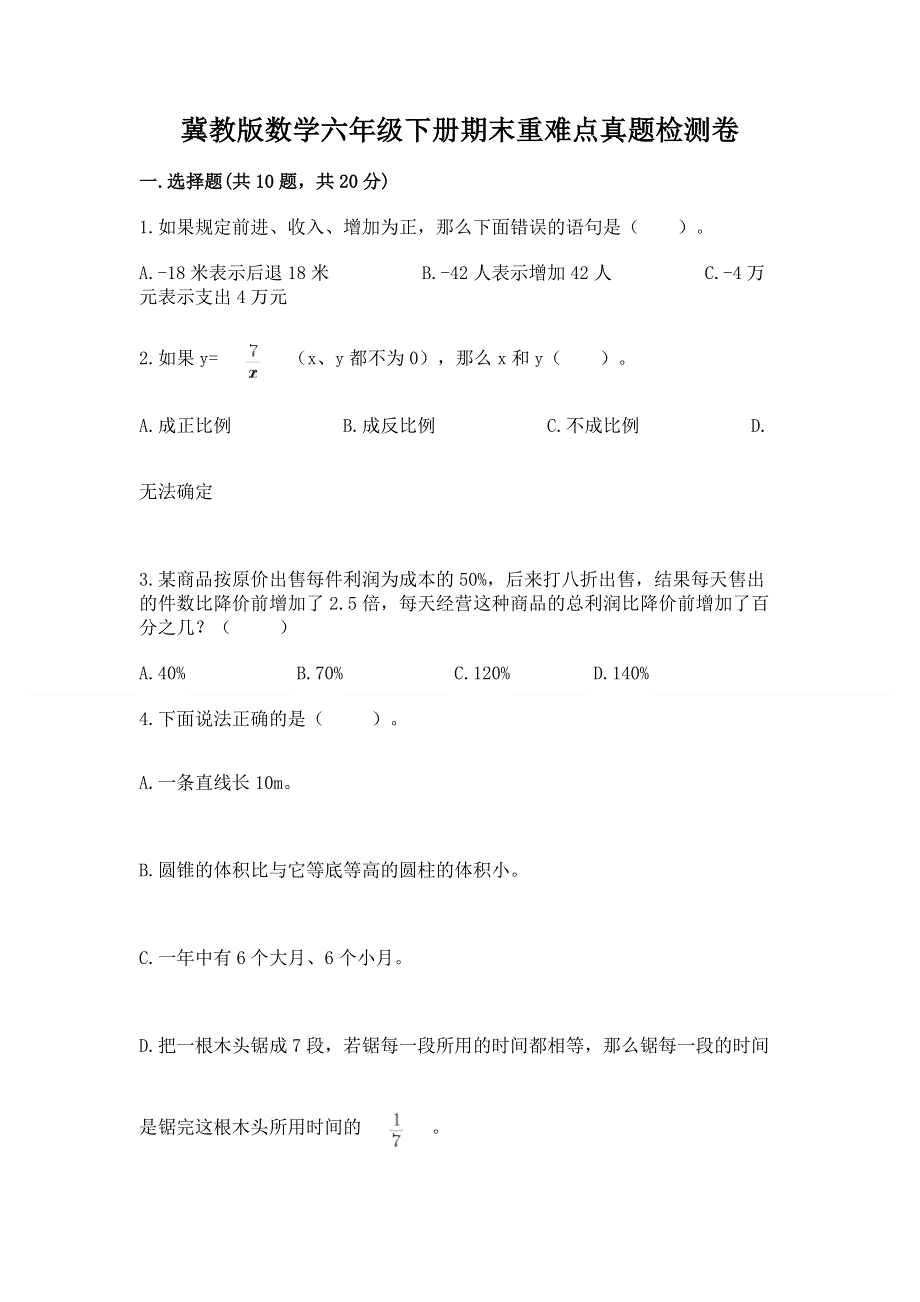 冀教版数学六年级下册期末重难点真题检测卷【达标题】.docx_第1页