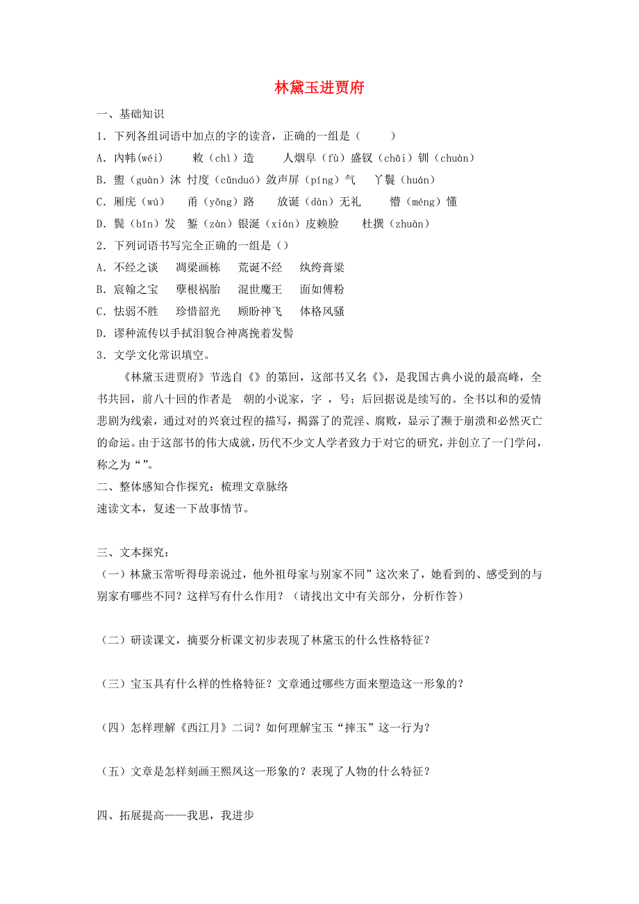 2020年高中语文 第1课 林黛玉进贾府课时作业3（含解析）新人教版必修3.doc_第1页