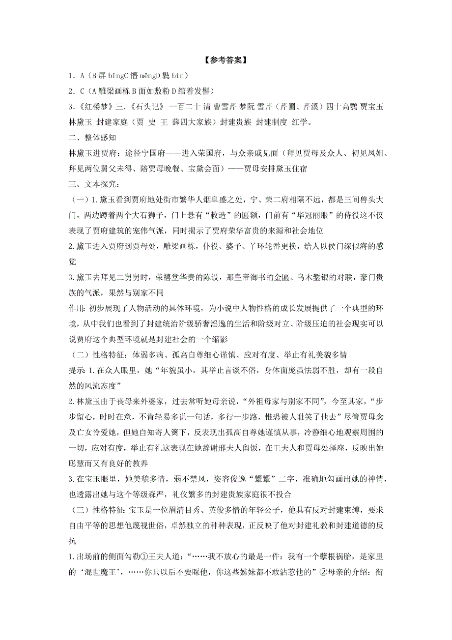 2020年高中语文 第1课 林黛玉进贾府课时作业3（含解析）新人教版必修3.doc_第3页