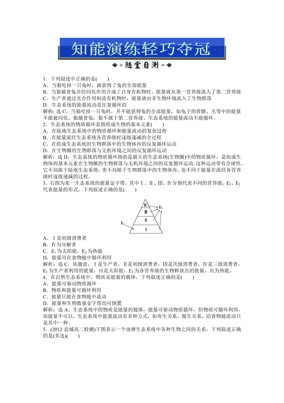 2013年苏教版生物必修3电子题库 第四章第二节（一）知能演练轻巧夺冠 WORD版含答案.doc_第1页