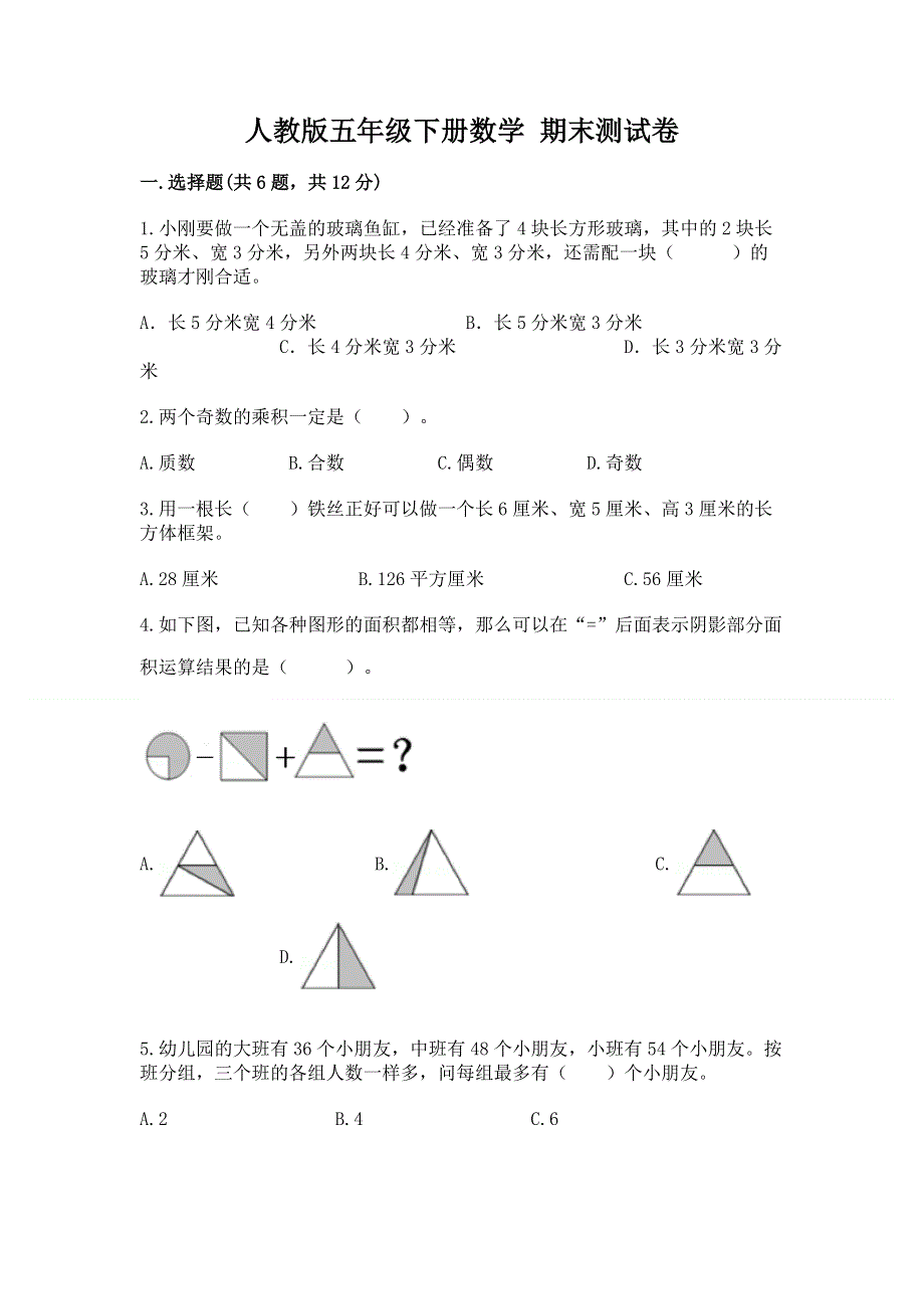 人教版五年级下册数学 期末测试卷含答案（培优）.docx_第1页