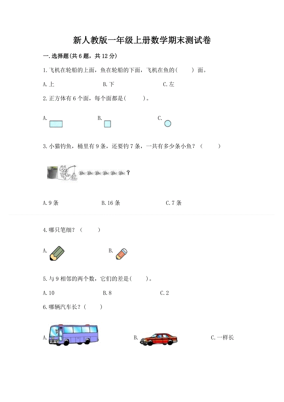 新人教版一年级上册数学期末测试卷及答案（真题汇编）.docx_第1页