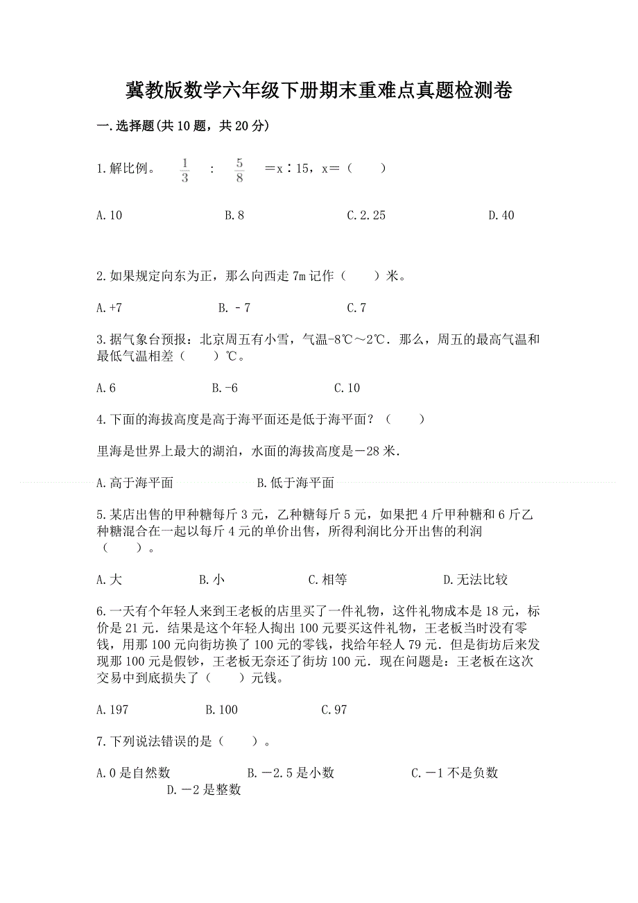 冀教版数学六年级下册期末重难点真题检测卷含答案（新）.docx_第1页