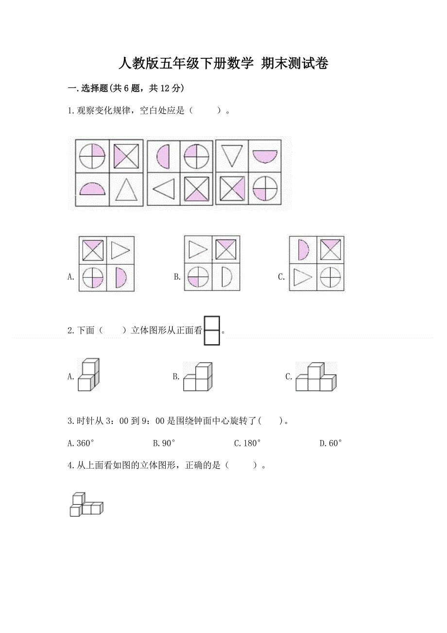 人教版五年级下册数学 期末测试卷含答案（考试直接用）.docx_第1页