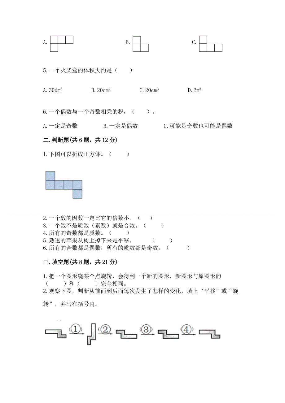 人教版五年级下册数学 期末测试卷含答案（考试直接用）.docx_第2页