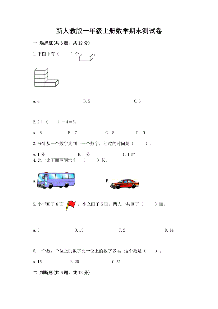 新人教版一年级上册数学期末测试卷含完整答案【夺冠系列】.docx_第1页