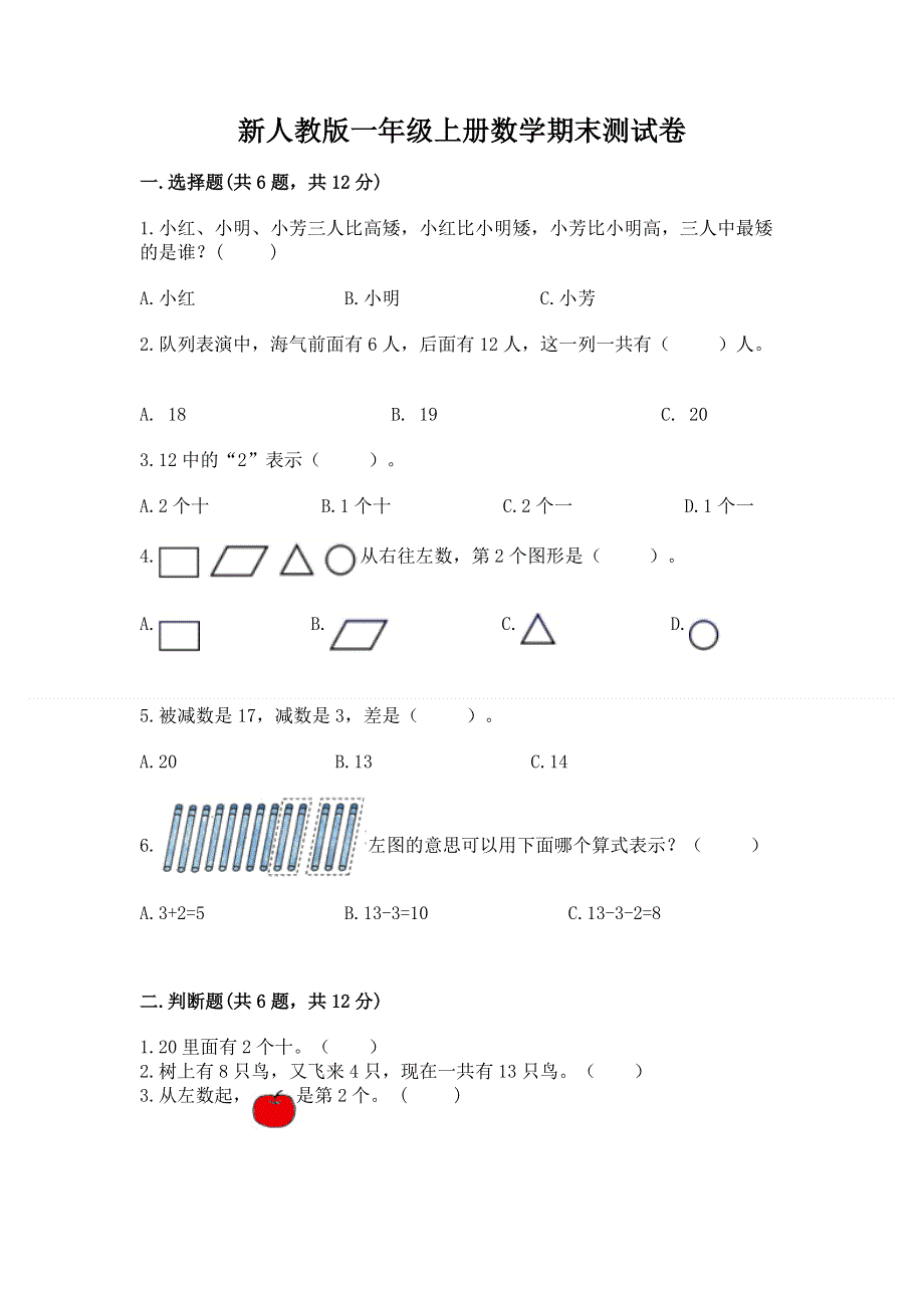 新人教版一年级上册数学期末测试卷及答案（精选题）.docx_第1页