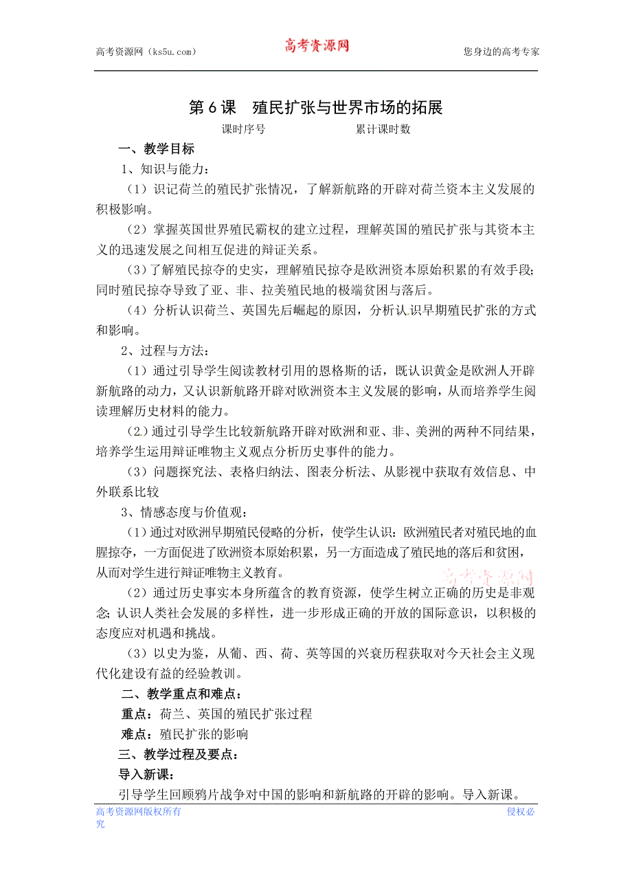 人教版高中历史必修2教案 第6课殖民扩张与世界市场的拓展.doc_第1页