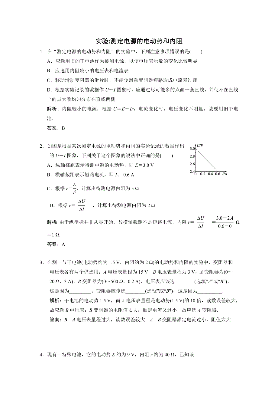 《首发》广东省江门市第一中学2017届高考物理一轮复习模拟试题：实验：测定电源的电动势和内阻 WORD版含解析.doc_第1页