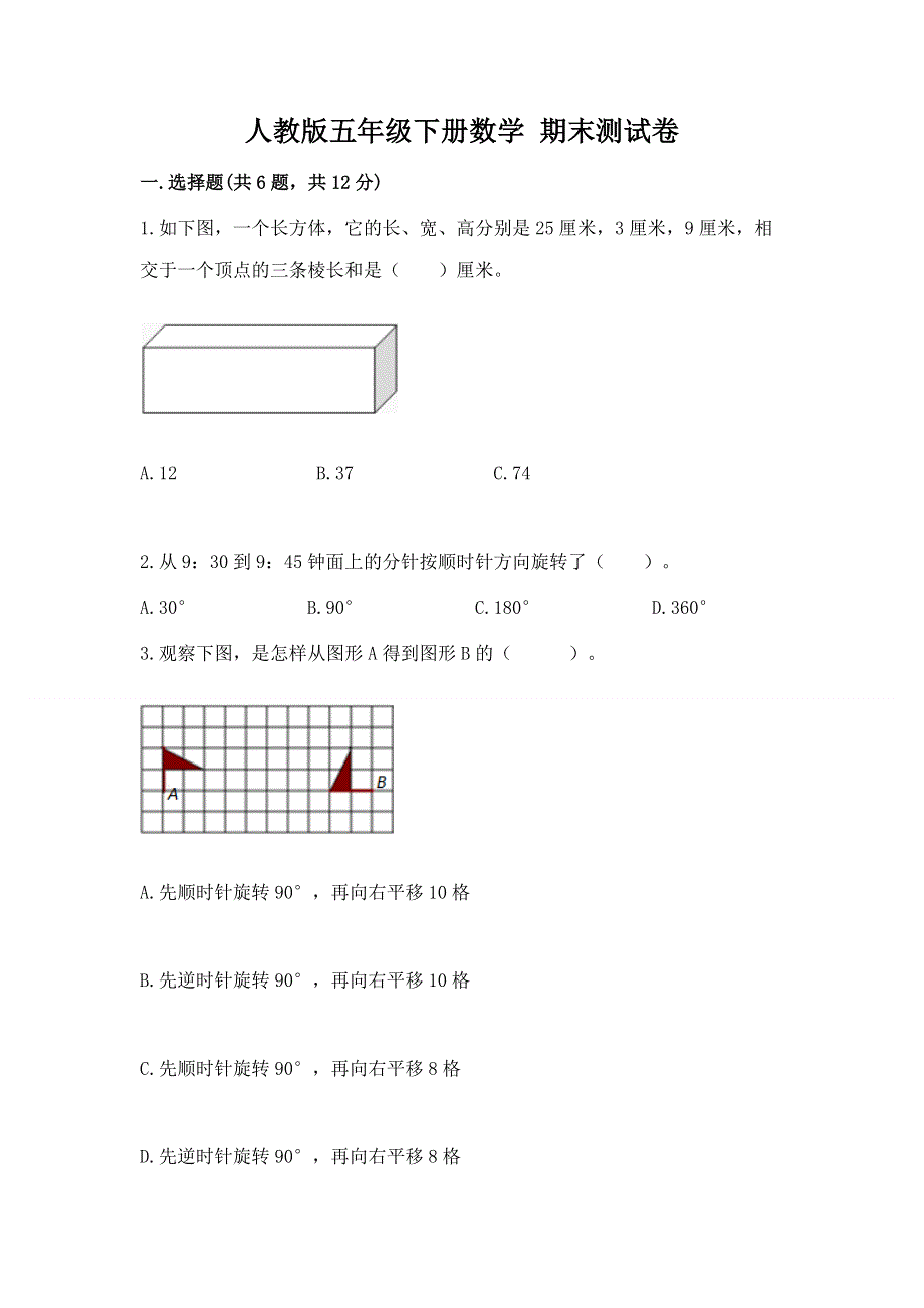 人教版五年级下册数学 期末测试卷含答案（夺分金卷）.docx_第1页