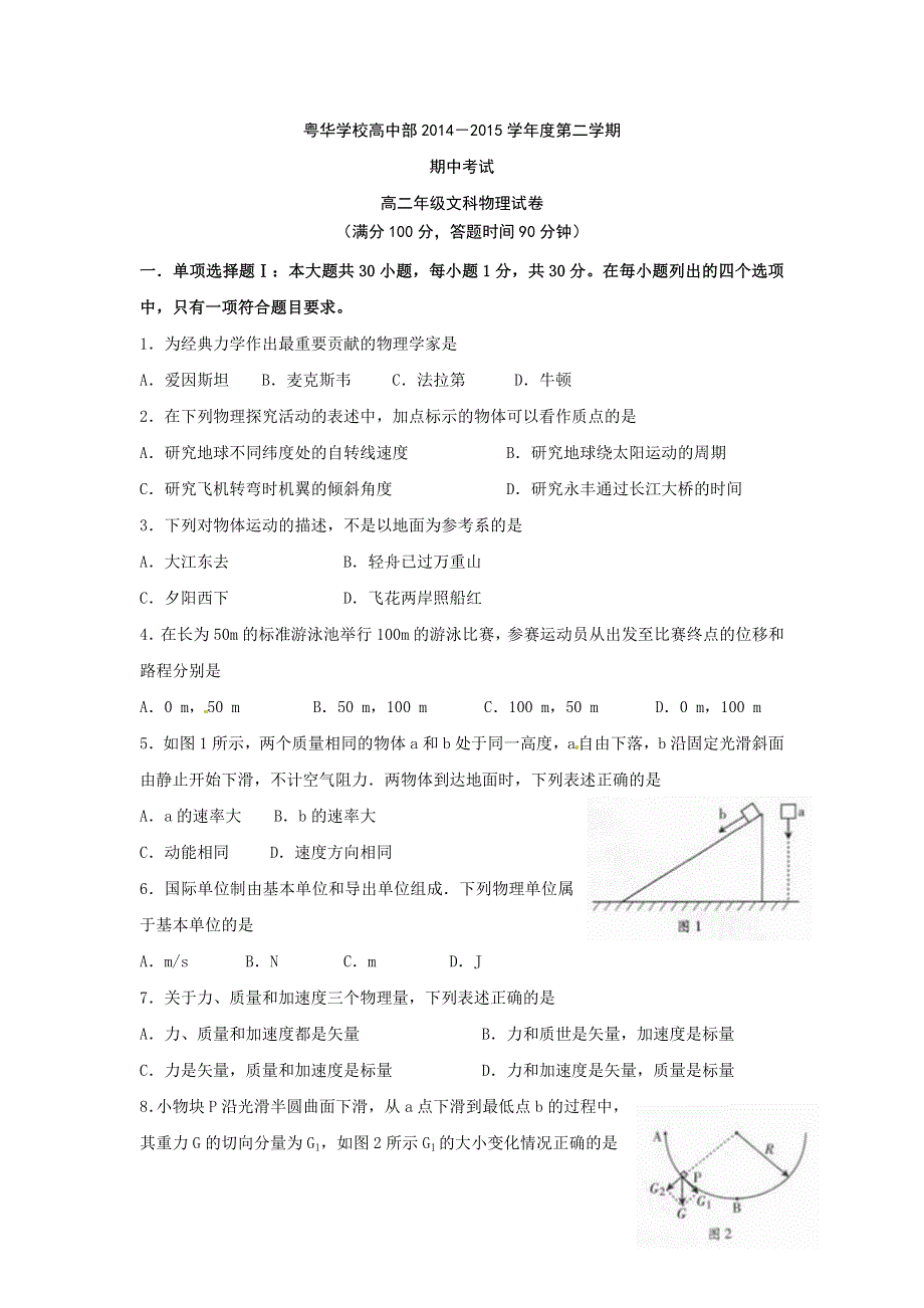 广东省东莞市粤华学校2014-2015学年高二下学期期中考试物理（文）试题 WORD版缺答案.doc_第1页