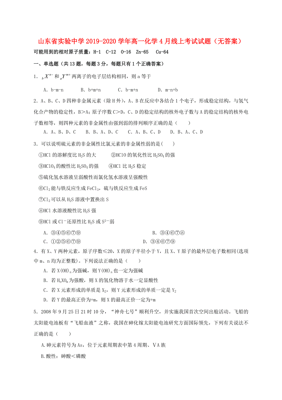 山东省实验中学2019-2020学年高一化学4月线上考试试题（无答案）.doc_第1页