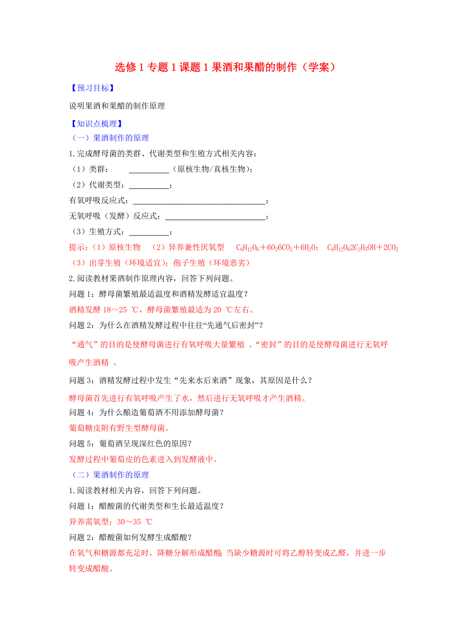 《优选整合》人教版高中生物 选修1专题1课题1果酒和果醋的制作 学案（教师版） .doc_第1页